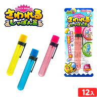さわれる しゃぼん玉 12個入 { 景品玩具 シャボン玉 触れる }{ 景品 おもちゃ 詰め合わせ お祭り 縁日 問…