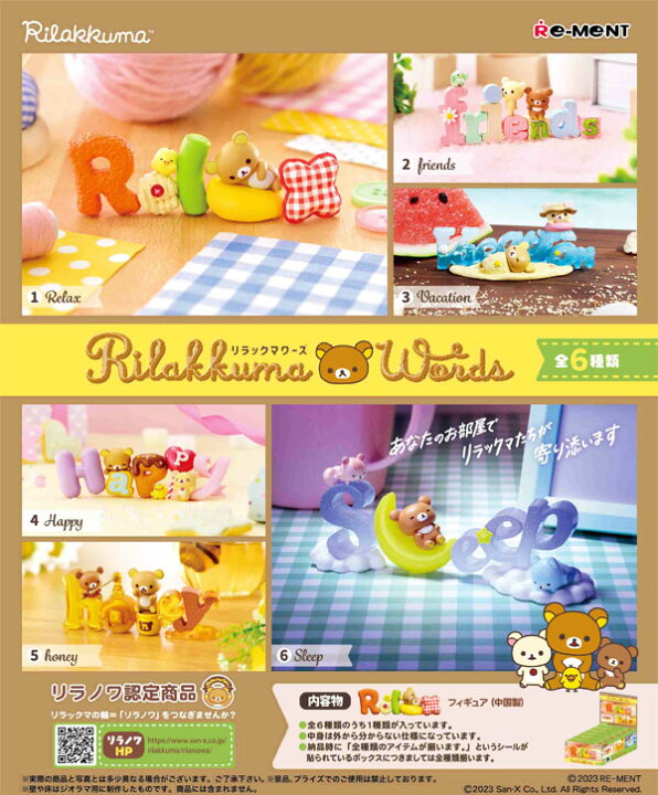 楽天市場】リーメント リラックマ Words 6個装入 { 景品玩具 リラクマ 