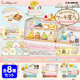 リーメント すみっコぐらしのケーキ屋さん　すみっコぐらし 8個装入 { 景品玩具 すみっコ すみっこ }{ おもちゃ オモチャ 玩具 コレクション コンプリートセット ミニサイズ 大人買い }[23J19]{あす楽　配送区分D}