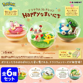 リーメント ポケットモンスター テラリウム コレクション Happyなまいにち 6個装入 { 景品玩具 ポケモン 人気 キャラクター }{ おもちゃ オモチャ 玩具 コレクターズアイテム コレクション コンプリートセット ミニサイズ 大人買い }[23J19]{あす楽　配送区分D}