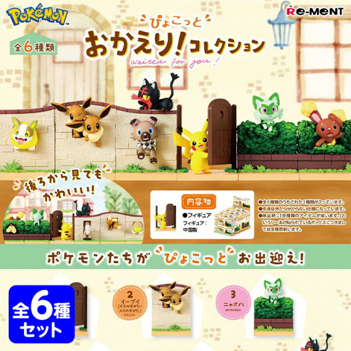 楽天市場】リーメント ポケモンぴょこっとおかえり！コレクション 