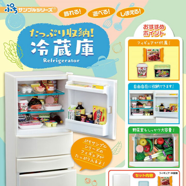 楽天市場】リーメント ぷちサンプル たっぷり収納 冷蔵庫 { 景品玩具 