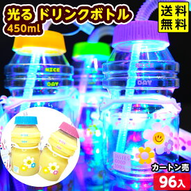 96個セット 光る ドリンクボトル 450ml 光るおもちゃ 不良返品不可{ ひかるおもちゃ 光るオモチャ 大量 セット 祭り 問屋 屋台 光る ボトル ドリンク フラワー スマイル お花 乳酸菌飲料 }{ お祭り 縁日 景品 }[25F24] 送料無料(※沖縄県は送料要)