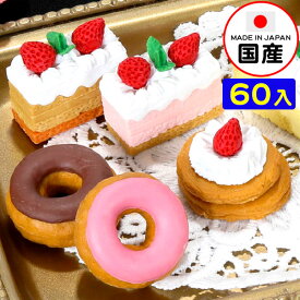 イワコー おもしろ消しゴム ケーキ 60個入 イワコーの消しゴムコレクション { 景品玩具 消しゴム 日本製 フィギュア コレクション 洋菓子 お菓子 スイーツ }{ 販促 配布 景品 業務用 おもちゃ 病院 歯科 ごほうび おまけ お子様ランチ 子供 }913[23D26]