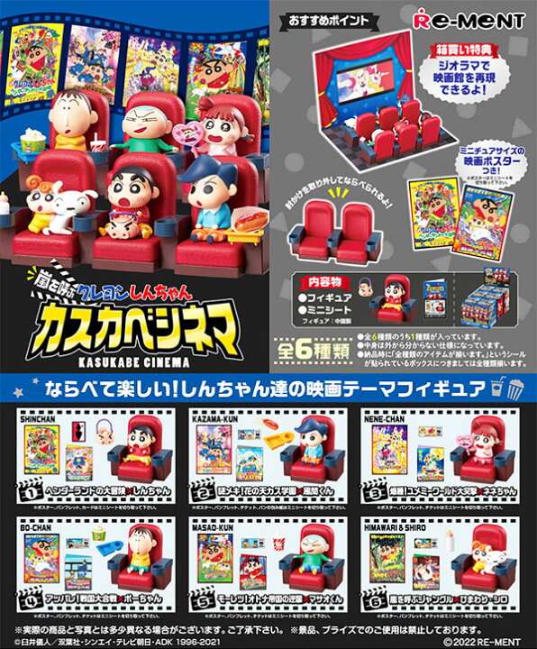 楽天市場】リーメント クレヨンしんちゃん 嵐を呼ぶ カスカベシネマ 6 