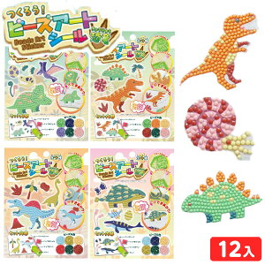 つくろう! ビーズアート シール 恐竜 12個入 { 景品玩具 ビーズ シール 恐竜 }{ 子供 子ども 子供会 子ども会 景品 縁日 お祭り 屋台 問屋 くじ引き お子様ランチ おもちゃ プレゼント }283