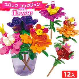 ブロックコレクション フラワー 12個装入 { 景品玩具 ブロック おすすめ 花 フラワー 工作 親子 体験 夏休み 女の子 脳トレ 景品 おもちゃ 詰め合わせ お祭り 縁日 問屋 子供会 大量 まとめ買い 保育園 幼稚園 パーティー 配布 }