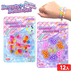 ビューティー ビーズセット 12個装入 { 景品玩具 ビーズ アクセサリー ハンドメイド 手作り 女の子 夏休み 親子 体験 景品 おもちゃ 詰め合わせ お祭り 縁日 問屋 子供会 お子様ランチ 大量 ま