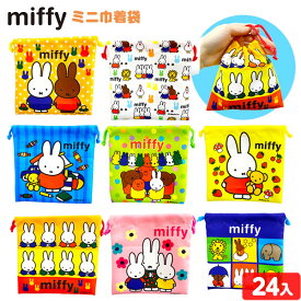 ミッフィー ミニ巾着袋 24個入 { 景品玩具 巾着 巾着袋 小物入れ miffy キャラクター }{ 景品 おもちゃ 玩具 子供 子供会 お祭り 問屋 祭 夏祭り 夏まつり 縁日 露店 屋台 保育園 幼稚園 イベント お子様ランチ プレゼント 配布 }258[24E15]