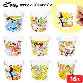 ディズニー かわいい プラコップ 2 16個装入 { 景品玩具 コップ カップ プラスチック キャラクター 景品 おもちゃ 詰め合わせ お祭り 縁日 問屋 子供会 自治会 お子様ランチ 大量 まとめ買い 保育園 幼稚園 パーティー イベント 配布 }