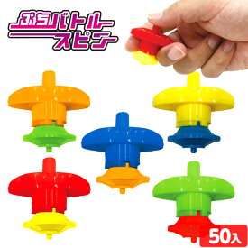 ぷちバトルスピン 50個装入 { 景品玩具 スピン こま コマ 回転 バトル 人気 }{ 景品 おもちゃ 詰め合わせ お祭り 縁日 問屋 子供 子供会 祭 お子様ランチ 大量 まとめ買い 保育園 幼稚園 イベント }258[26F10]
