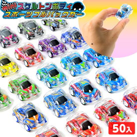 【エントリーで3個P10倍 2個P5倍】mini スケルトンボディ スポーツ プルバックカー 50個装入 { 景品玩具 プルバック 車 くるま かっこいい 男の子 景品 おもちゃ 詰め合わせ お祭り 縁日 問屋 子供会 お子様ランチ 大量 まとめ買い 保育園 幼稚園 パーティー 配布 }