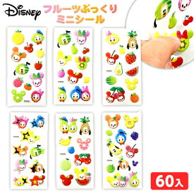 ディズニー フルーツ ぷっくり ミニシール 60個装入 { 景品玩具 立体 シール 立体シール ぷっくりシール かわいい キャラクター 景品 おもちゃ 詰め合わせ お祭り 縁日 問屋 子供会 お子様ランチ まとめ買い 保育園 幼稚園 配布 }