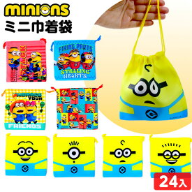 ミニオンズ ミニ巾着袋 24個装入 { 景品玩具 巾着 巾着バッグ ミニオン }{ 景品 おもちゃ 詰め合わせ お祭り 縁日 問屋 子供 子供会 祭 お子様ランチ 文具 保育園 幼稚園 パーティー イベント 配布 }258[24G01]