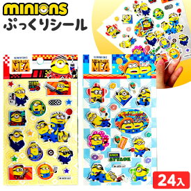 ミニオンズ ぷっくりシール 24個装入 { 景品玩具 シール ぷっくり ミニオン }{ 景品 おもちゃ 詰め合わせ お祭り 縁日 問屋 子供 子供会 祭 お子様ランチ 小学生 イベント 配布 }258[24F29]