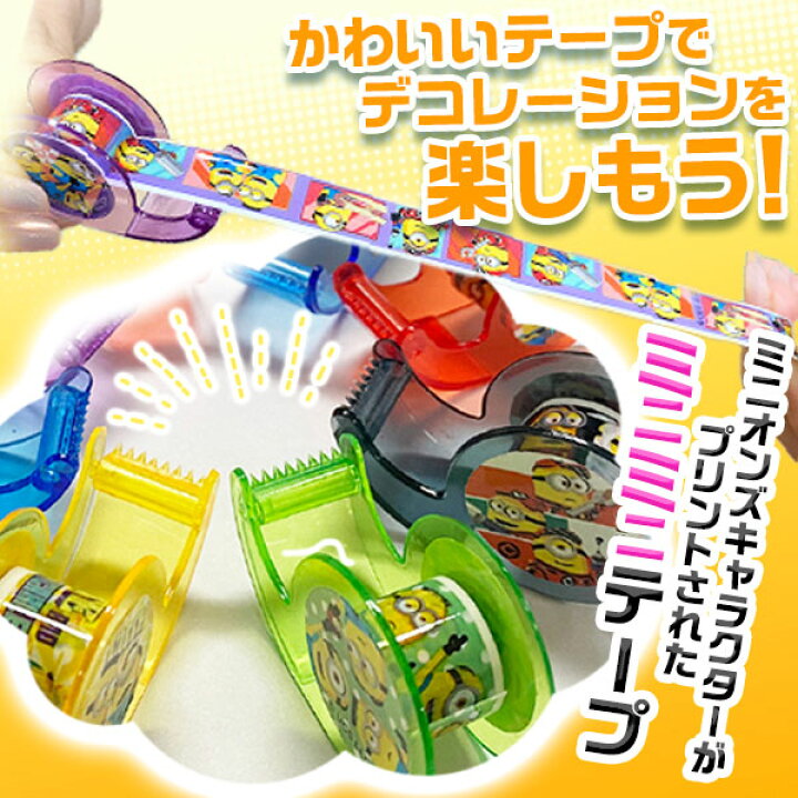 楽天市場】ミニオンズ ミニテープ 50個装入 { 景品玩具 テープ 