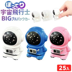 ぽってり 宇宙飛行士 BIG プルバックカー 25個装入 { 景品玩具 くるま 車 プルバック 動く 宇宙 }{ 景品 おもちゃ 詰め合わせ お祭り 縁日 問屋 子供 子供会 祭 お子様ランチ 大量 保育園 幼稚園 パーティー イベント 配布 }277[24C26]