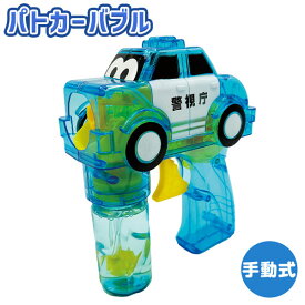 手動式 パトカー バブル { 景品玩具 光る はたらく車 くるま しゃぼんだま しゃぼん玉 シャボン シャボン玉 男の子 }{ おもちゃ お祭り 縁日 問屋 子供 プレゼント 誕生日プレゼント お祝い }[24C28]