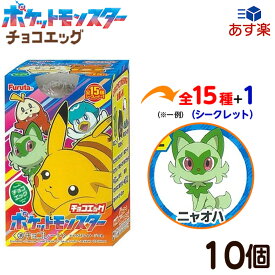 フルタ チョコエッグ ポケットモンスター スカーレット・バイオレット 10個装入 { 食玩 景品玩具 チョコ 食玩 ポケモン }{ お菓子 おかし まとめ買い プレゼント }[24C19]{あす楽　配送区分D}