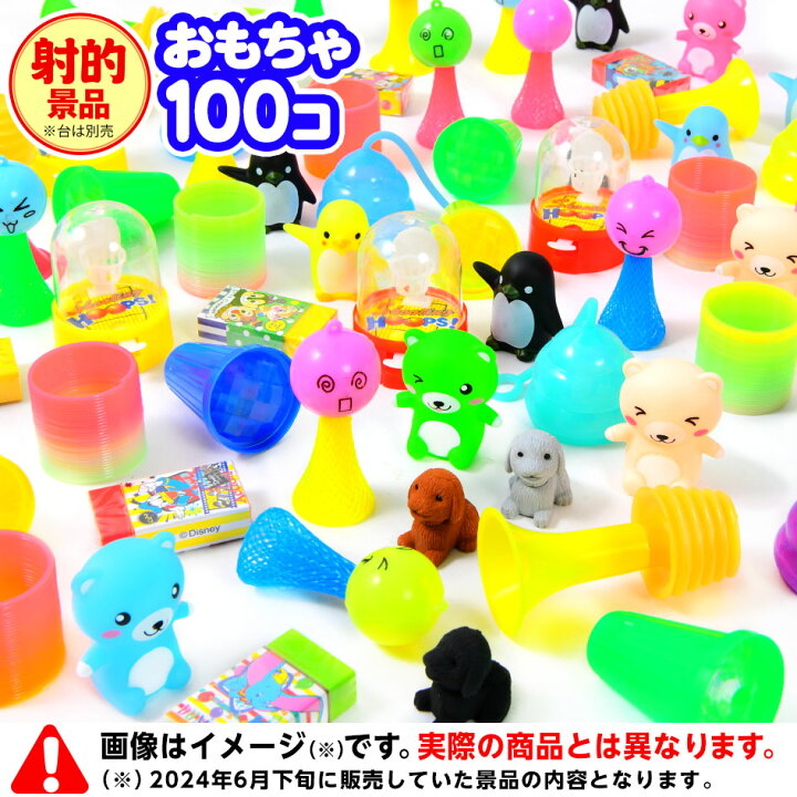 楽天市場】射的用景品 100個入 { 景品玩具 子供 プレゼント 子ども会 