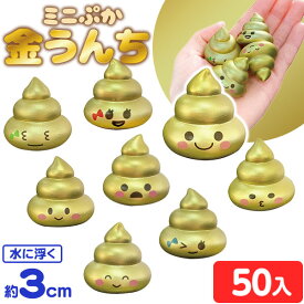 ミニぷか 金うんち 50個入 { すくい 金 うんち ウンチ うんこ ウンコ かわいい 縁日すくい 縁日 人形 すくい すくい取り すくいどり つかみ取り つかみどり 景品 おもちゃ お祭り 縁日 問屋 子供 子供会 自治会 夏祭り 屋台 模擬店 }