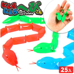 にょろにょろへびさん 25個装入 { 景品玩具 へび ヘビ 動く にょろにょろ ニョロニョロ }{ 景品 おもちゃ 詰め合わせ お祭り 縁日 問屋 子供 子供会 祭 大量 保育園 幼稚園 パーティー イベント