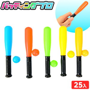 バッティングプロ 25個装入 { 景品玩具 バッティング 野球 バット ボール セット }{ 景品 おもちゃ 詰め合わせ お祭り 縁日 問屋 子供 子供会 祭 お子様ランチ 保育園 幼稚園 パーティー イベン