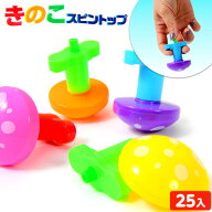 きのこ スピントップ 25個装入 { 景品玩具 こま コマ スピン 回転 }{ 景品 おもちゃ お祭り 縁日 問屋 子…
