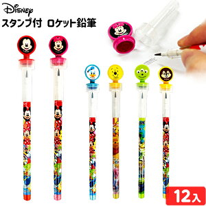 ディズニー スタンプ付 ロケット鉛筆 12個装入 { 景品玩具 鉛筆 ロケット スタンプ 人気 キャラクター グッズ 景品 おもちゃ 文具 文房具 詰め合わせ お祭り 夏祭り 縁日 問屋 大量 配布 イベ
