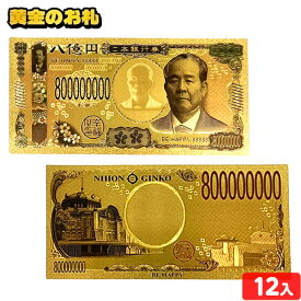 黄金のお札 12個装入 { 景品玩具 お札 黄金 おもしろ パロディ 令和 八億円 ジョークグッズ }{ 景品 おもちゃ 詰め合わせ お祭り 夏祭り 縁日 問屋 子供 子供会 お子様ランチ パーティー イベント 配布 }285[24L03]