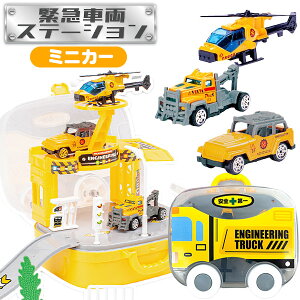 カーステーション レスキュー はたらく車 ミニカー セット { 景品玩具 建設車両 おもちゃ 知育玩具 ショベルカー プレイマット付き 作業車両 工事車両 ミニカー クリスマス 誕生日 プレゼン