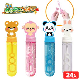 ミニどうぶつ シャボン 24個入 { 景品玩具 シャボン玉 しゃぼん玉 アニマル 動物 かわいい スティック 景品 おもちゃ 詰め合わせ お祭り 夏祭り 縁日 問屋 子供 子供会 祭 お子様ランチ 大量 保育園 幼稚園 パーティー イベント 配布 }