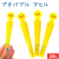 プチバブル アヒル 24個入 { 景品玩具 シャボン玉 しゃぼん玉 シャボン しゃぼん 小さい かわいい 公園 …