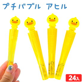 プチバブル アヒル 24個入 { 景品玩具 シャボン玉 しゃぼん玉 シャボン しゃぼん 小さい かわいい 公園 外遊び }{ 景品 おもちゃ お祭り 縁日 問屋 子供 子供会 祭 保育園 幼稚園 イベント 配布 }227[25I03]