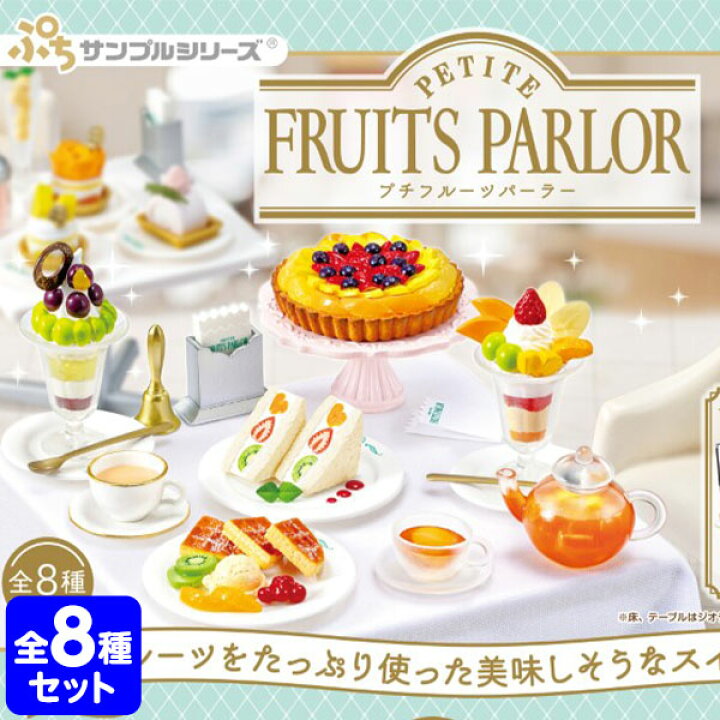 楽天市場】リーメント PETITE FRUITS PARLOR 8個装入 { 景品玩具 ぷち 