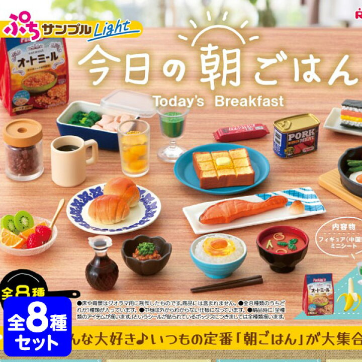 楽天市場】リーメント ぷちサンプル Light 今日の朝ごはん 8個装入 