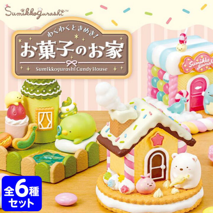 楽天市場】リーメント すみっコぐらし わくわくときめき！お菓子のお家 