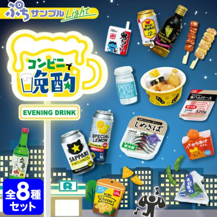 楽天市場】リーメント ぷちサンプル Light コンビニで晩酌 8個装入 