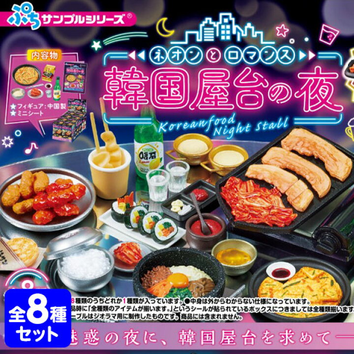 楽天市場】リーメント ネオンとロマンス 韓国屋台の夜 8個装入 { 景品 