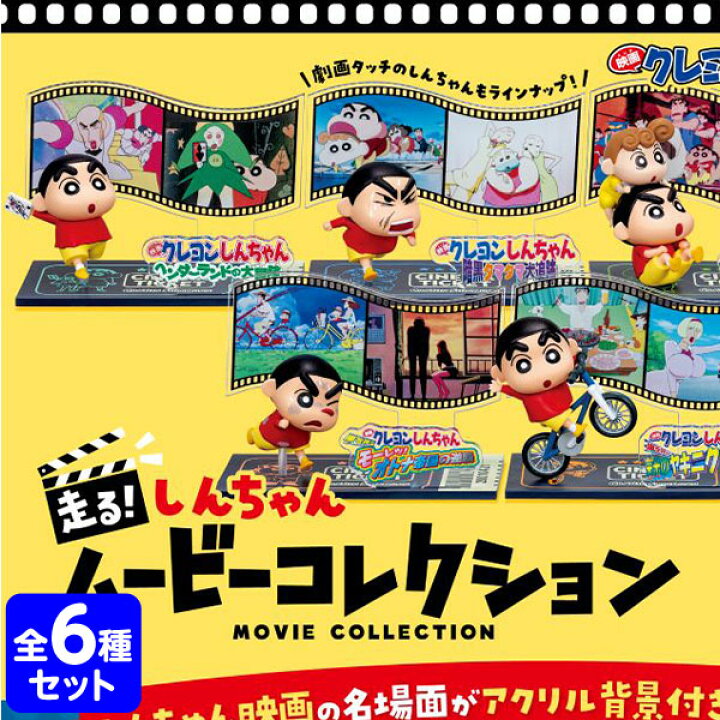 楽天市場】リーメント 走る！ しんちゃん ムービーコレクション 6個装  