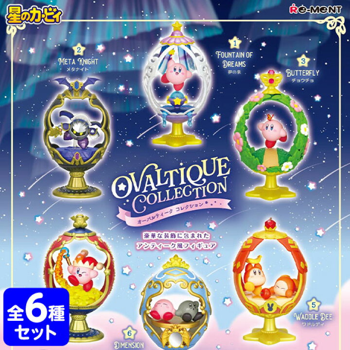 楽天市場】リーメント 星のカービィ OVALTIQUE COLLECTION 6個装入  