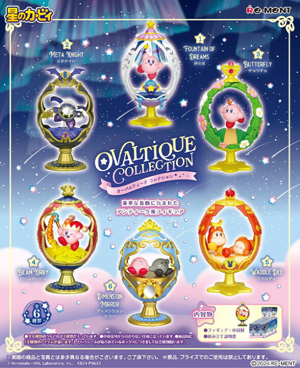 楽天市場】リーメント 星のカービィ OVALTIQUE COLLECTION 6個装入 