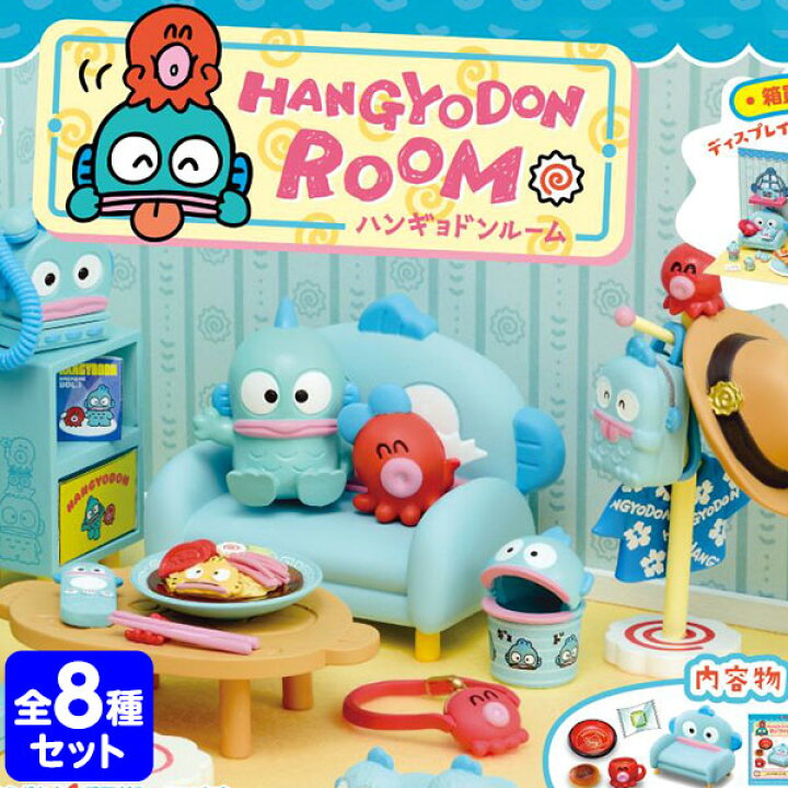 楽天市場】リーメント HANGYODON ROOM 8個装入 { 景品玩具 サンリオ 