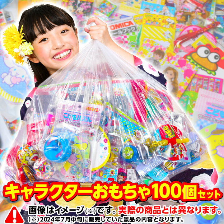 楽天市場】キャラクター おもちゃ 100個 セット お子様ランチ 景品 