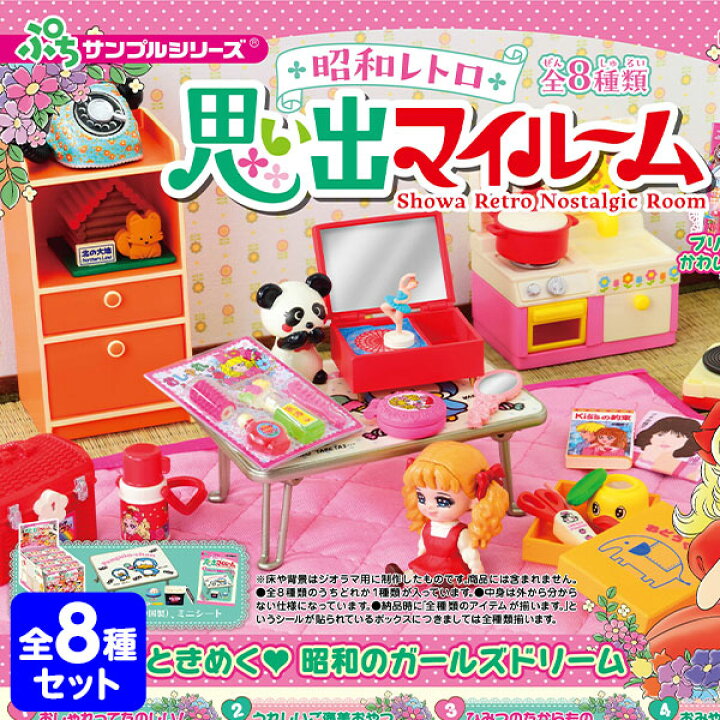楽天市場】リーメント 昭和レトロ 思い出マイルーム 8個装入 { 景品 