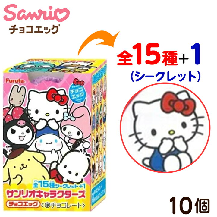 楽天市場】フルタ チョコエッグ サンリオキャラクターズ 10個装入 { 食 