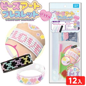 ビーズアート ブレスレット パステル 12個装入 { 景品玩具 クラフト ビーズ 工作 手作り 手芸 小学生 夏休み }{ 景品 おもちゃ 詰め合わせ お祭り 夏祭り 縁日 問屋 子供 子供会 祭 大量 イベント 配布 }283[25E24]