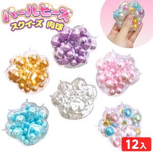パールビーズ スクイーズ (肉球) 12個装入 { 景品玩具 ASMR コロ シャリ パール ビーズ 音 やわらかい ストレス解消 つぶつぶ かわいい }{ 景品 おもちゃ お祭り 夏祭り 縁日 問屋 子供 子供会 祭