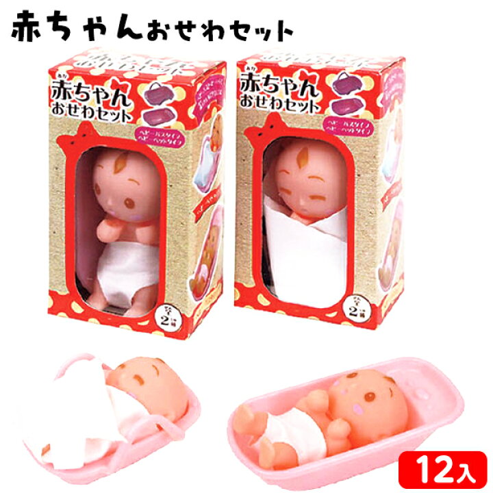 楽天市場】赤ちゃん おせわ セット 12個装入 { 景品玩具 ごっこ遊び 