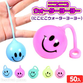 ニコニコウォーターヨーヨー(にこにこウォーターヨーヨー) 50個入 { 景品玩具 ヨーヨー 伸びる ゴム 水 }{ 子供会 景品 お祭り くじ引き 縁日 お子様ランチ おもちゃ 子供 人気 }220[25F17]